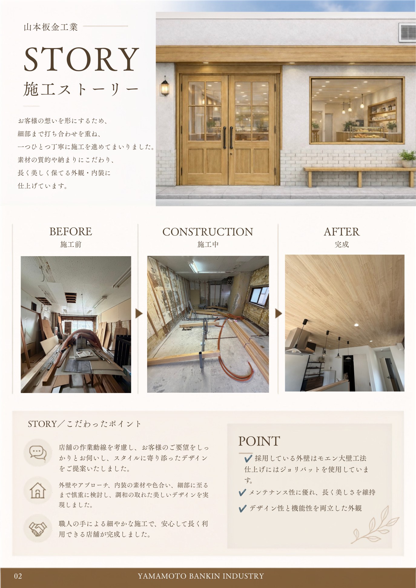 施工ストーリー